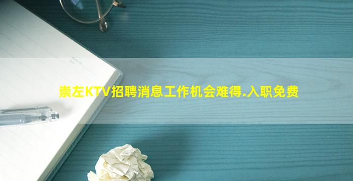 崇左KTV招聘消息工作机会难得.入职免费